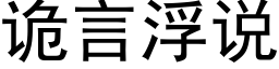 詭言浮說 (黑體矢量字庫)