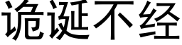 詭誕不經 (黑體矢量字庫)