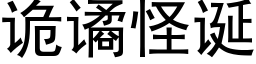 詭谲怪誕 (黑體矢量字庫)