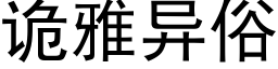 詭雅異俗 (黑體矢量字庫)