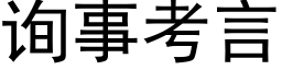 詢事考言 (黑體矢量字庫)