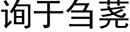 詢于刍荛 (黑體矢量字庫)