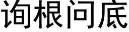 詢根問底 (黑體矢量字庫)