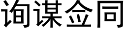 询谋佥同 (黑体矢量字库)