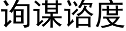 詢謀谘度 (黑體矢量字庫)