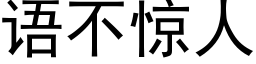 語不驚人 (黑體矢量字庫)