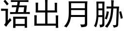 语出月胁 (黑体矢量字库)