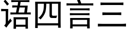 語四言三 (黑體矢量字庫)