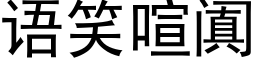 语笑喧阗 (黑体矢量字库)