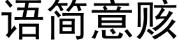 語簡意赅 (黑體矢量字庫)