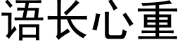 語長心重 (黑體矢量字庫)