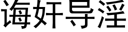 誨奸導淫 (黑體矢量字庫)