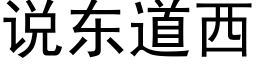 說東道西 (黑體矢量字庫)