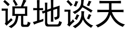 说地谈天 (黑体矢量字库)