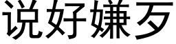 說好嫌歹 (黑體矢量字庫)