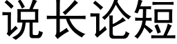 说长论短 (黑体矢量字库)