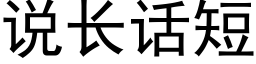 說長話短 (黑體矢量字庫)