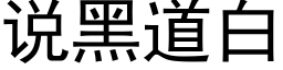 說黑道白 (黑體矢量字庫)