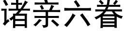 诸亲六眷 (黑体矢量字库)