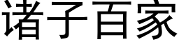 諸子百家 (黑體矢量字庫)