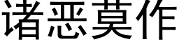 诸恶莫作 (黑体矢量字库)