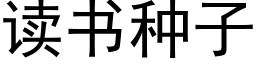 讀書種子 (黑體矢量字庫)