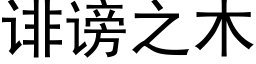 诽謗之木 (黑體矢量字庫)