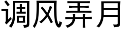 調風弄月 (黑體矢量字庫)