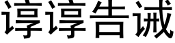 諄諄告誡 (黑體矢量字庫)