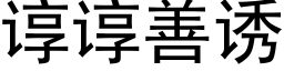 谆谆善诱 (黑体矢量字库)