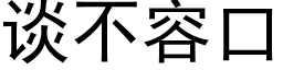 談不容口 (黑體矢量字庫)