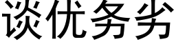 談優務劣 (黑體矢量字庫)