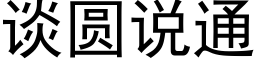 谈圆说通 (黑体矢量字库)