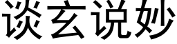 談玄說妙 (黑體矢量字庫)