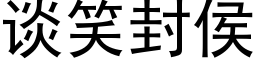 谈笑封侯 (黑体矢量字库)