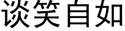 談笑自如 (黑體矢量字庫)