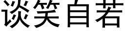 谈笑自若 (黑体矢量字库)