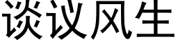 谈议风生 (黑体矢量字库)