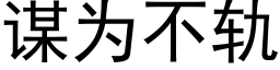 谋为不轨 (黑体矢量字库)