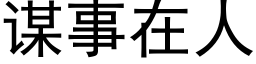 謀事在人 (黑體矢量字庫)