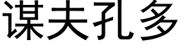 谋夫孔多 (黑体矢量字库)