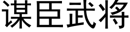 谋臣武将 (黑体矢量字库)