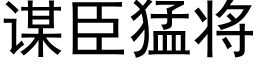 谋臣猛将 (黑体矢量字库)