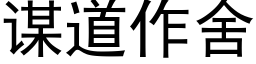 謀道作舍 (黑體矢量字庫)