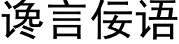 讒言佞語 (黑體矢量字庫)