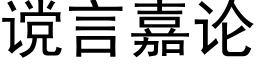 谠言嘉论 (黑体矢量字库)