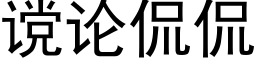 谠論侃侃 (黑體矢量字庫)