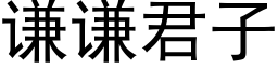 謙謙君子 (黑體矢量字庫)