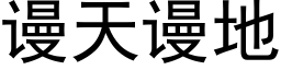 谩天谩地 (黑体矢量字库)