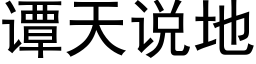 譚天說地 (黑體矢量字庫)